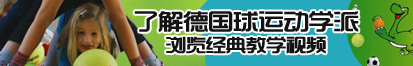 色妞逼我了解德国球运动学派，浏览经典教学视频。